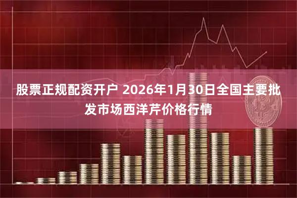 股票正规配资开户 2026年1月30日全国主要批发市场西洋芹价格行情