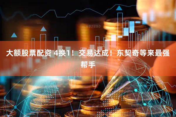 大额股票配资 4换1！交易达成！东契奇等来最强帮手